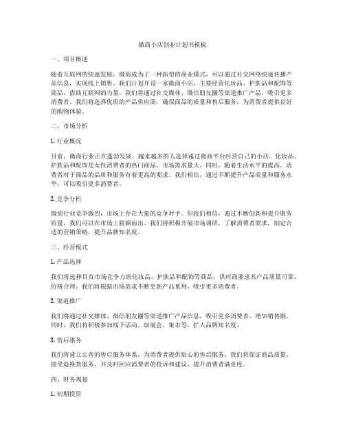 微商小店创业计划书模板