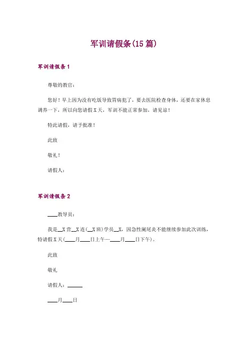 军训请假条(15篇)