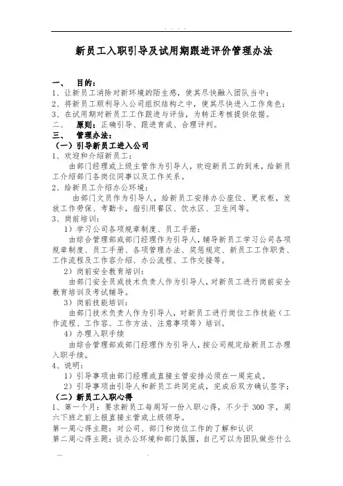新员工入职引导及试用期评价管理办法