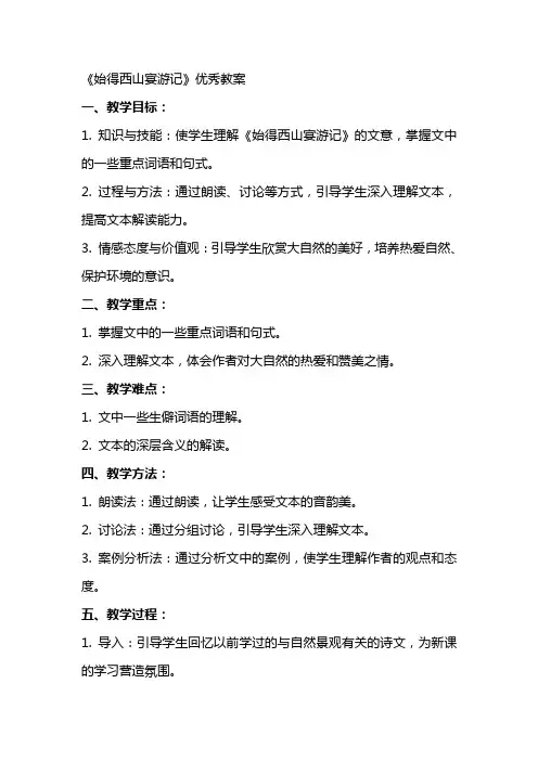 《始得西山宴游记》教案