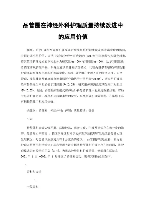 品管圈在神经外科护理质量持续改进中的应用价值