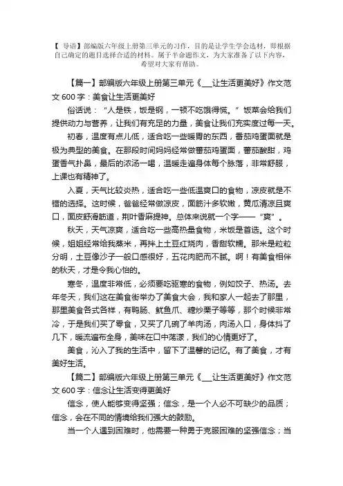 部编版六年级上册第三单元《___让生活更美好》作文范文600字5篇