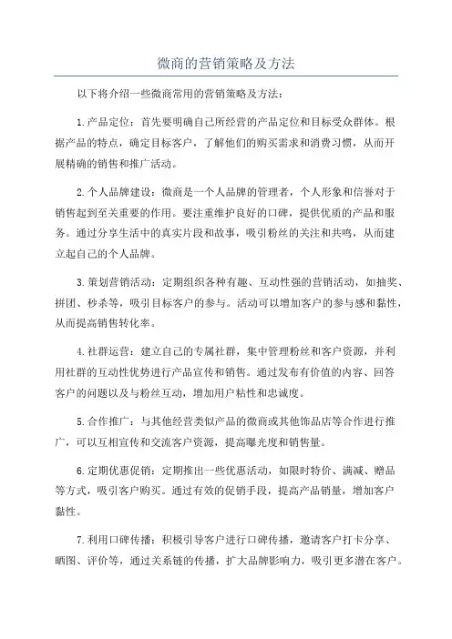 微商的营销策略及方法