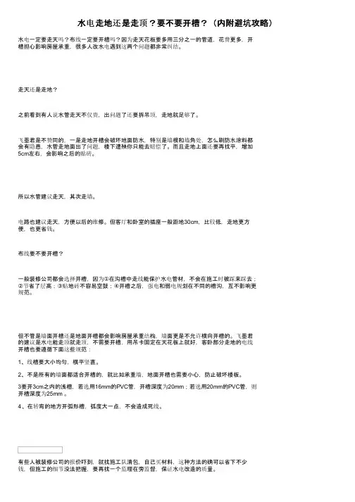水电走地还是走顶？要不要开槽？（内附避坑攻略）