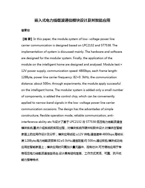 嵌入式电力线载波通信模块设计及其智能应用