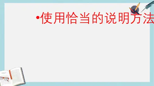 八年级语文上册说明方法及作用ppt课件(人教版)