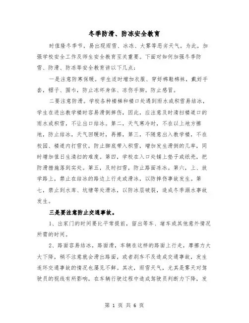 冬季防滑、防冻安全教育(三篇)
