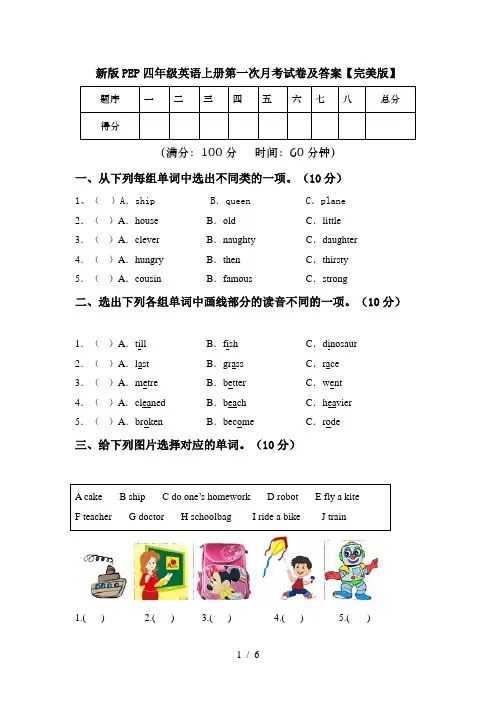 新版PEP四年级英语上册第一次月考试卷及答案【完美版】
