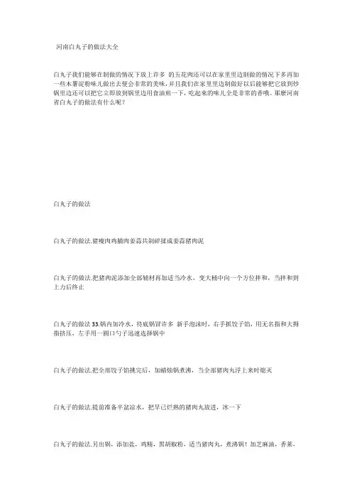 河南白丸子的做法大全