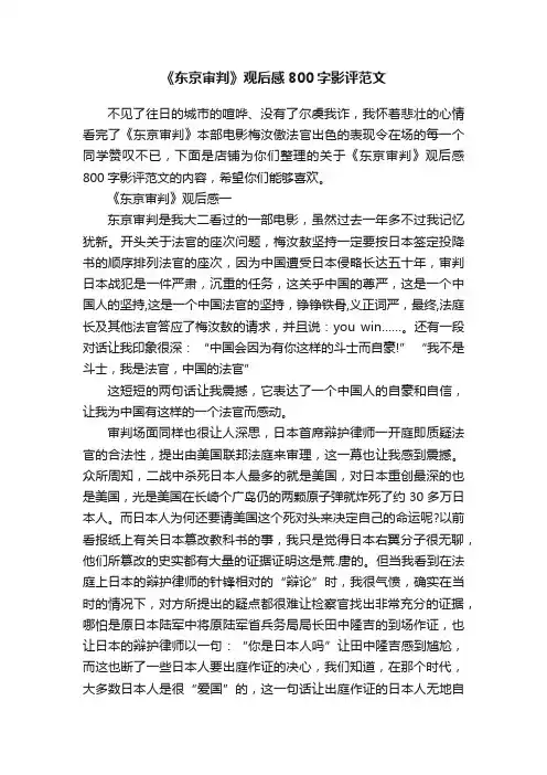 《东京审判》观后感800字影评范文