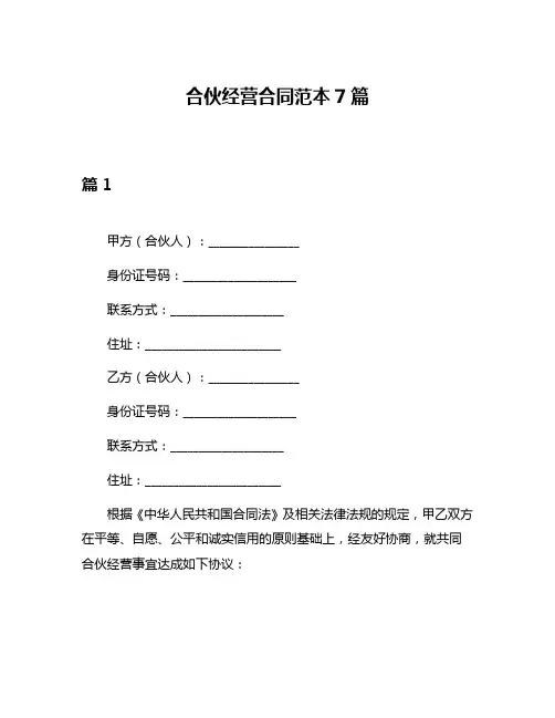 合伙经营合同范本7篇