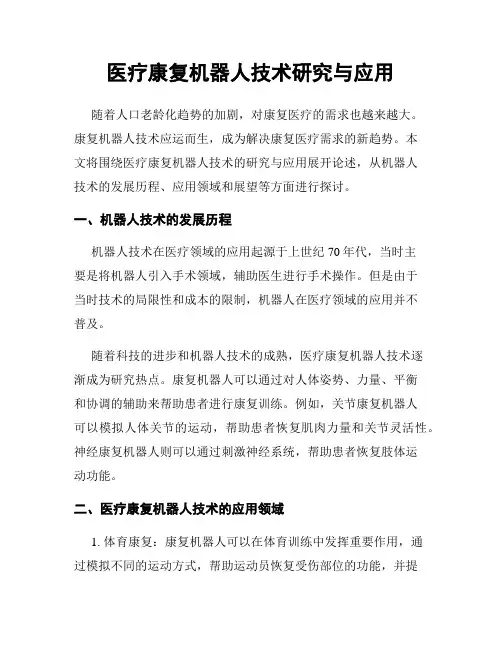 医疗康复机器人技术研究与应用