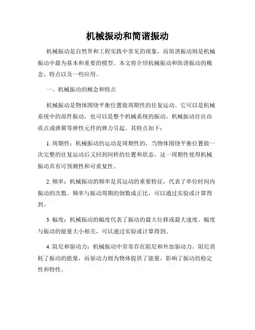 机械振动和简谐振动