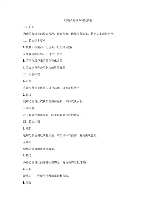 收银妆容规章制度内容