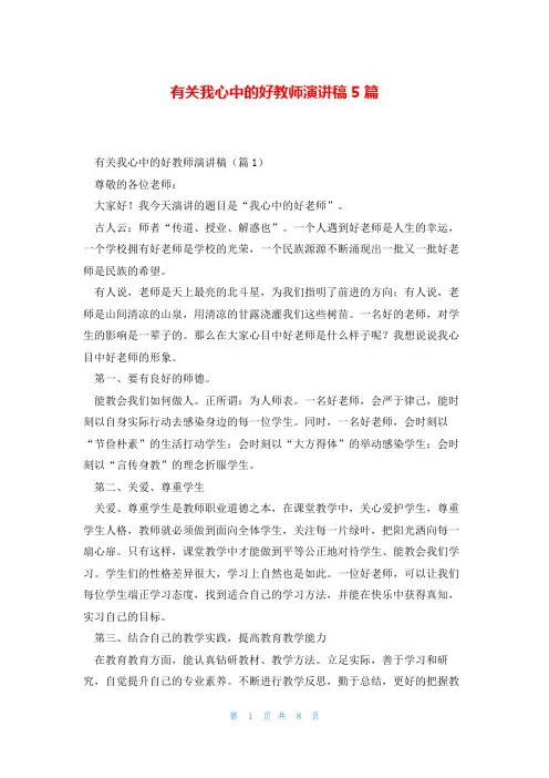 有关我心中的好教师演讲稿5篇