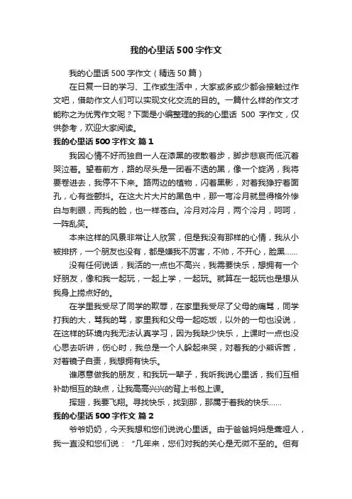 我的心里话500字作文（精选50篇）
