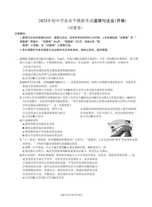 2023年初中学业水平模拟考试道德与法治(开卷)及答案