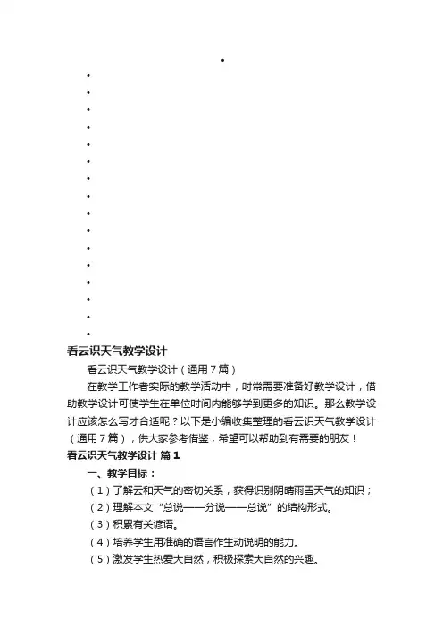 看云识天气教学设计（通用7篇）