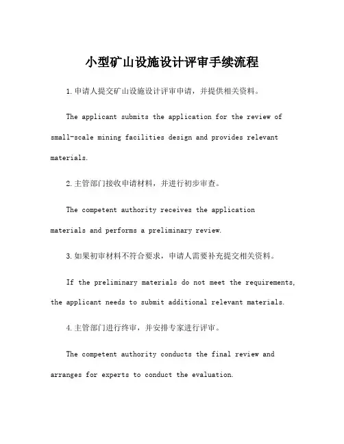小型矿山设施设计评审手续流程