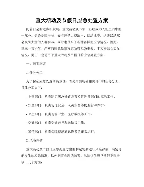 重大活动及节假日应急处置方案