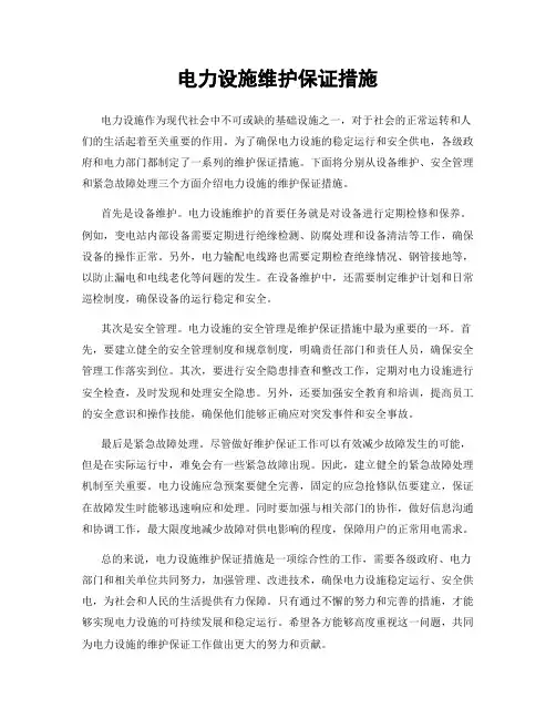 电力设施维护保证措施