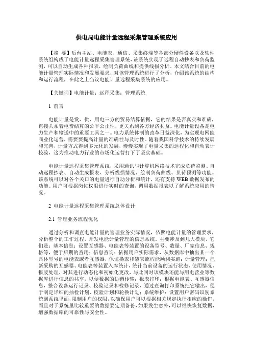 供电局电能计量远程采集管理系统应用
