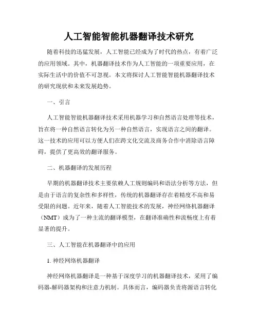 人工智能智能机器翻译技术研究