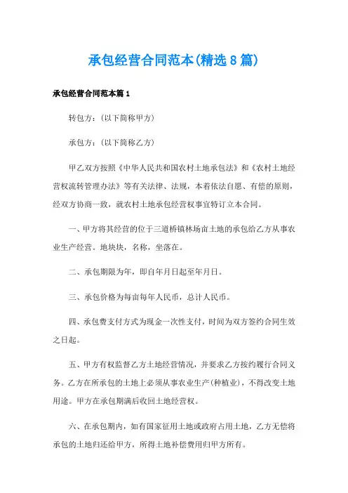 承包经营合同范本(精选8篇)