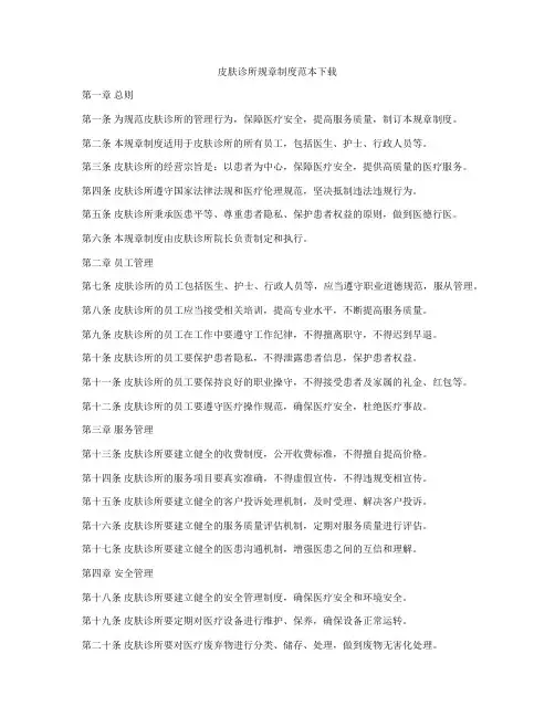 皮肤诊所规章制度范本下载