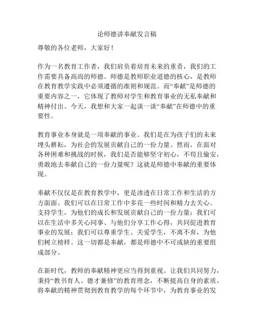 论师德讲奉献发言稿