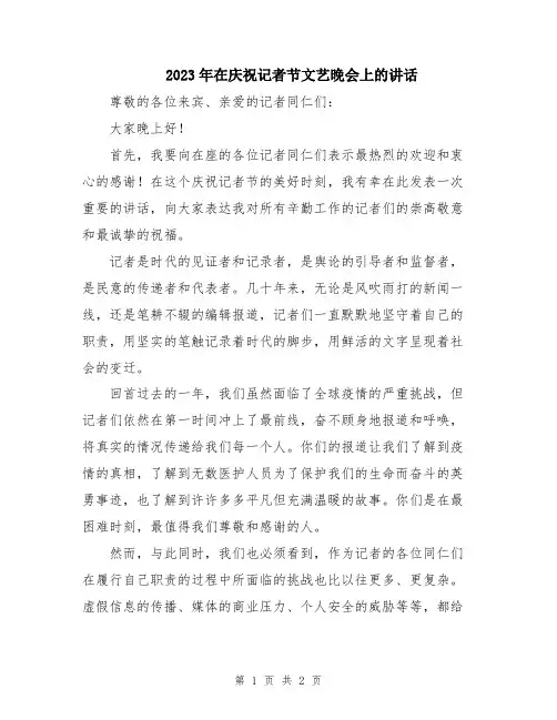 2023年在庆祝记者节文艺晚会上的讲话