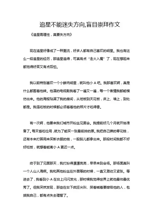 追星不能迷失方向,盲目崇拜作文