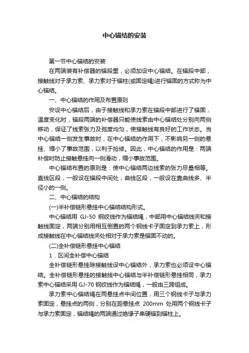 中心锚结的安装