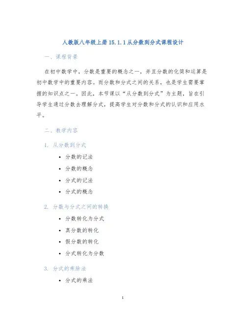 人教版八年级上册15.1.1从分数到分式课程设计 (2)
