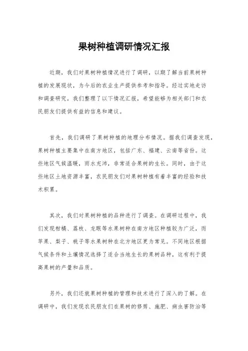 果树种植调研情况汇报