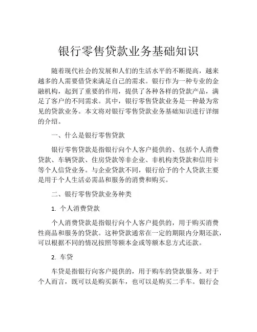 银行零售贷款业务基础知识