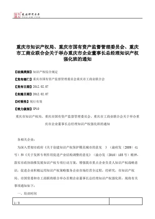 重庆市知识产权局、重庆市国有资产监督管理委员会、重庆市工商业