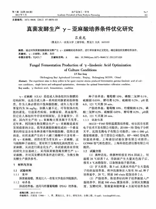 真菌发酵生产γ-亚麻酸培养条件优化研究