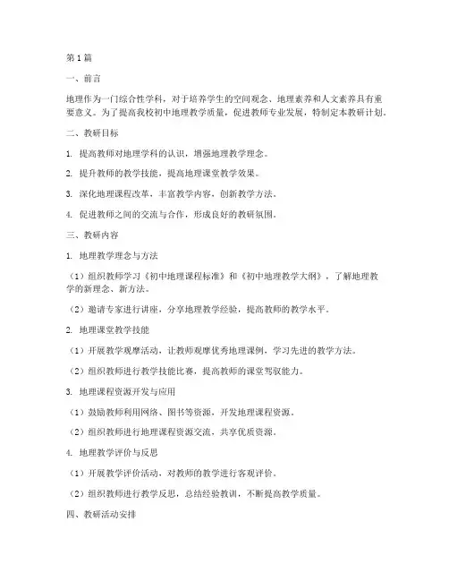 初中地理教研计划范文(3篇)