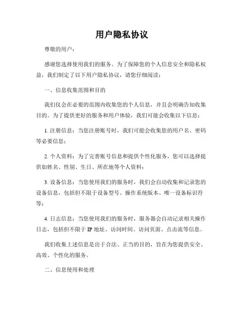 用户隐私协议