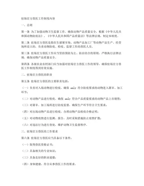 驻场官方兽医工作制度内容