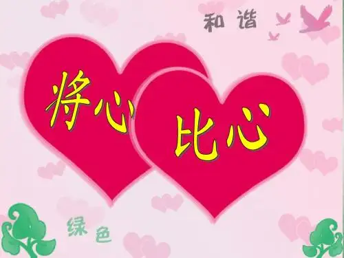 《将心比心》PPT课件