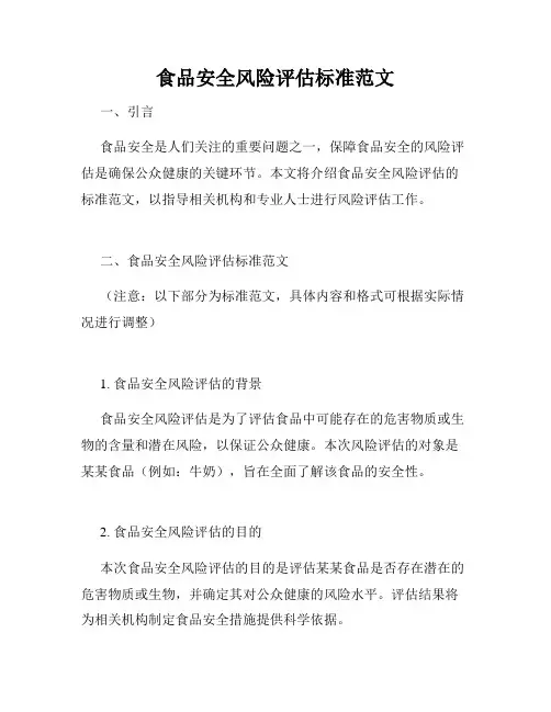 食品安全风险评估标准范文