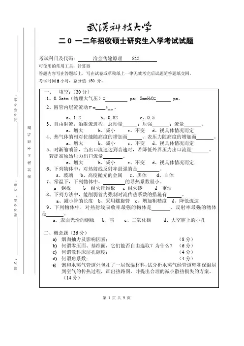 2012年武汉科技大学考研试题813冶金传输原理及答案