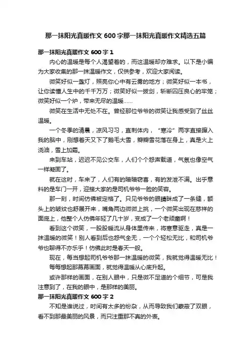 那一抹阳光真暖作文600字那一抹阳光真暖作文精选五篇
