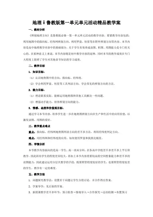 地理ⅰ鲁教版第一单元单元活动精品教学案