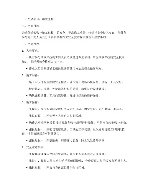 锚索张拉安全技术交底模板