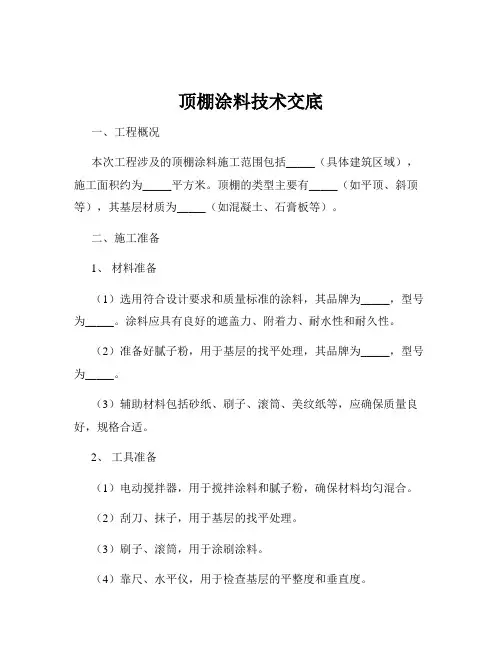 顶棚涂料技术交底