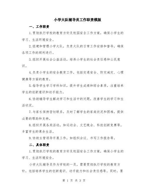 小学大队辅导员工作职责模版