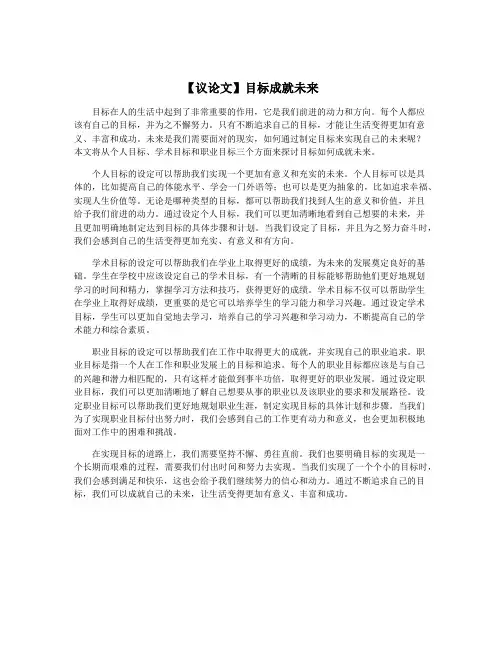 【议论文】目标成就未来